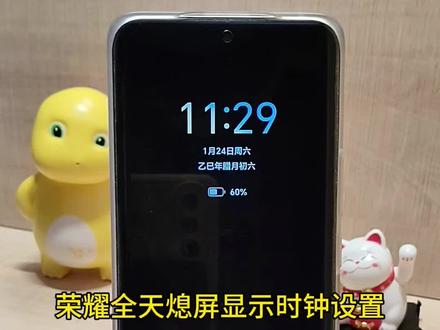 荣耀全天熄屏显示时钟设置#荣耀手机小技巧 #创作者中心 #创作灵感