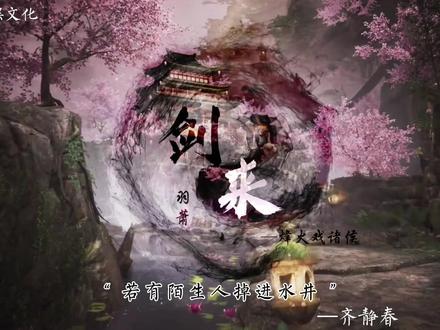 “ 悬溺一响,先生登场 ”再发一遍。
#剑来 #齐静春 #古风 #玄幻