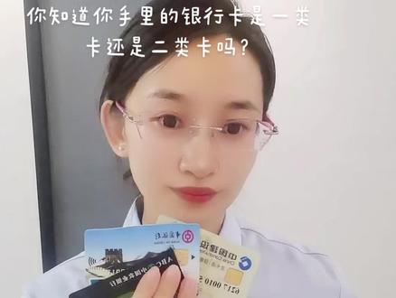 #上热门 你知道你的银行卡是一类卡还是二类卡吗?一类卡和二类卡的区别是啥?怎么知道手里的卡是一类卡还是二类卡?#金融常识 #每天学习一点点 #金融知识分享 #个人卡