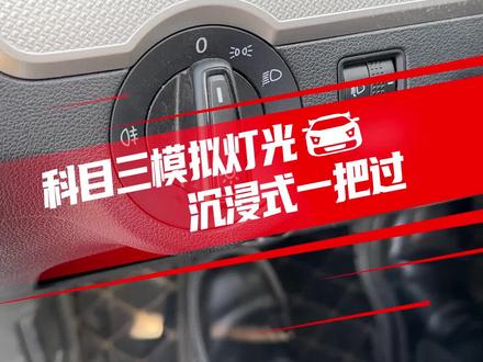 超全科目三灯光模拟,这次科目三我们一把过好不好#驾考宝典#智慧驾校#科目三#模拟灯光#练车