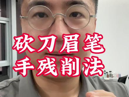 怎么削砍刀眉笔#美妆 #彩妆 #眉笔 #砍刀眉笔 #料堆堆