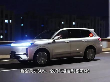 中大型SUV“黑马”,降到17万多,续航超1500KM 公认安全舒适又好开#汽车 #汽车知识 #吉利银河M7