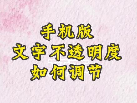 手机版剪映文字不透明度调节#手机剪辑 #透明度调节 #自学剪辑 #创作者扶持计划 @DOU+上热门 @上热门🔥🔥🔥