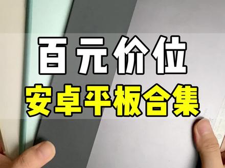 早知道这三款安卓平板,iPad就得靠边站!#安卓 #平板电脑 #学生党