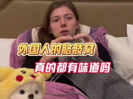 其实大部分外国人的胳肢窝只要流汗都有味道,但大部分人也都会用喷雾或其他东西掩盖气味,所以还可以接受#记录真实生活 #日常vlog #情侣日常 #情侣 #海外生活