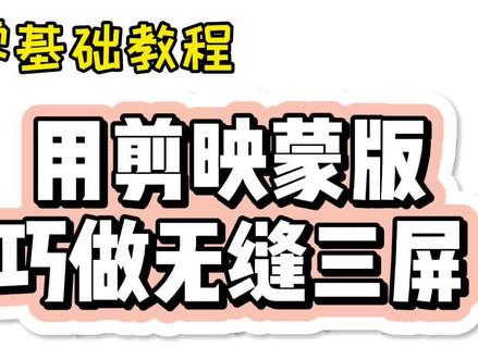 #手机剪辑教学 #0基础学剪辑 #剪映 #剪映教程 用剪映做无缝三屏#影集制作