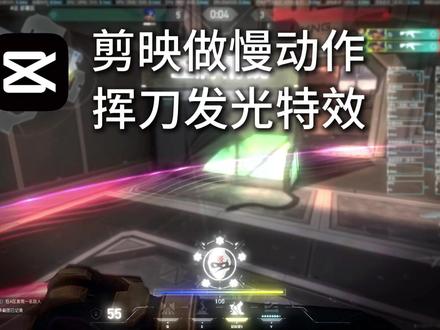剪映做慢动作发光特效#剪映 #剪辑教程 #无畏契约
