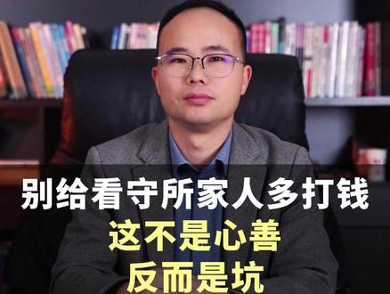 别给看守所家人多打钱,这不是心善,反而是坑 #刑事律师王露 #刑事案件 #刑事辩护 #看守所