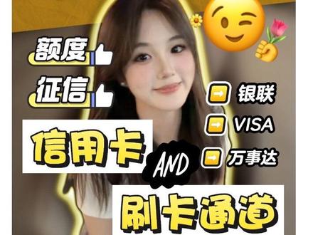 【你好大学生】 ✏️关于信用卡
- 信用卡到底是什么?
- 大学生能不能办信用卡?
- 办卡需要注意哪些事项?
✏️关于支付通道
- 银联、Visa、万事达有什么区别?
#干货 #大学 #大学生 #信用卡 #知识分享
