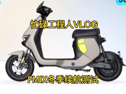第75弹,9号Fmix冬季续航能打几折,持续3天测试,你能接受吗? #电动车