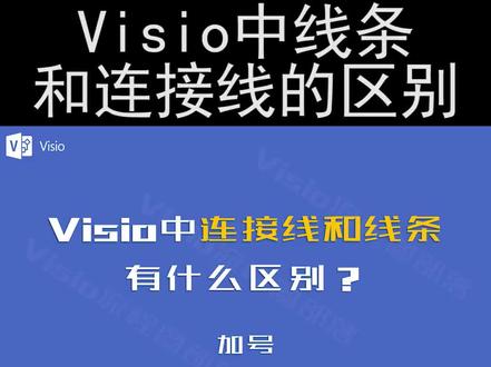 Visio中,线条和连接线有什么区别? #Visio #流程图