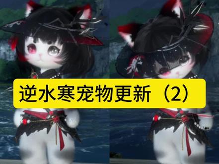 逆水寒宠物更新(2)
29号上线后可领取福宝宝礼盒,【寒小侠】和【逆甜甜】二选一,商城限时半价940纹玉也可以购买礼盒。
典藏繁育后可获得偏色款【寒年年】、【逆岁岁】
天赏可换绒绒灵宠【炎翼绒】、【冰曜绒】,售价一颗天赏,获取后解锁专属动作、背部特效、全场最佳动画。(在后续会为以前的灵宠添加全场最佳)
宠物更新:
小桃奈(乐乐扭蛋)幽冥冻冻(盈福转彩扭蛋)
小铃兰(典藏繁育)凝夜冻冻(典藏繁育)
沧澜崽(流派捕捉)
虎萝贝(刺桐岛、龙荔岛、苏吉丹岛、星梦乐园捕捉)
蕉头接耳(刺桐岛、龙荔岛、苏吉丹岛、星梦乐园捕捉)
芒芒冰(刺桐岛、龙荔岛、苏吉丹岛捕捉)
葡萄藤(刺桐岛、龙荔岛、苏吉丹岛捕捉)
舞狮喵(曲前红楼副本掉落)
却火(燃心画院副本掉落)
6月30日上线可领宠物小金毛;7月4日上线可领宠物小白。
玩家新增特质:
萌宠幻形:变身宠物玩耍,并获得全新技能组
宠物新增特质:
喷喷炮:宠物喷火对敌人造成伤害,并使敌方目标造成的全伤害降低。
萌笔天工:使用画笔找到并解开与玩家距离最近的迷题,仅限大航海地图使用
宠物玩法优化:
①降低繁育活力要求
②扩大宠物背包
③增加繁育次数周上限
④召唤多只灵宠,灵宠背环更新为轮播效果
⑤副宠物支持“营养好”和“迷你宝宝”特质
⑥宠物信息排序新增按获取时间正倒序排序
#逆水寒手游 #逆水寒周年庆 #逆水寒手游新赛年