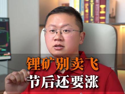 锂矿别卖飞,节后还要涨! 锂矿别卖飞,节后还要涨!#交易 #财经 #股民 #金融 #经济