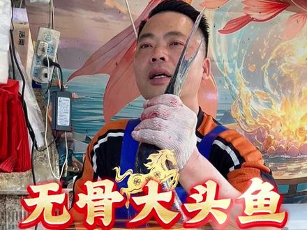 来学无骨大头鱼做法!#杀鱼技术 #刀工 #大头鱼 #无骨