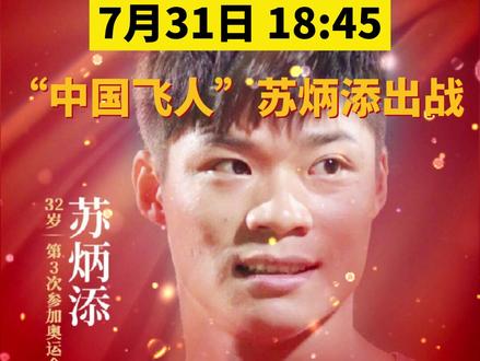 7月31日18:45,田径男子100米赛,“中国飞人”苏炳添出战。#奥运 #田径