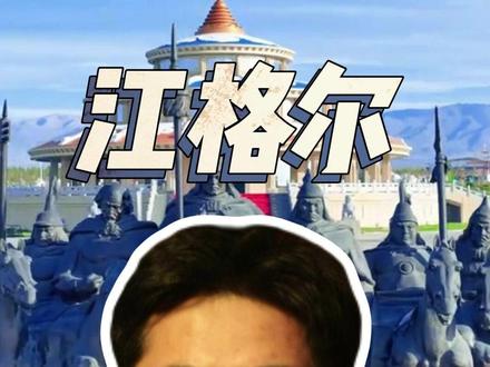 草原版的超级英雄大片——《江格尔》 #江格尔 #非遗