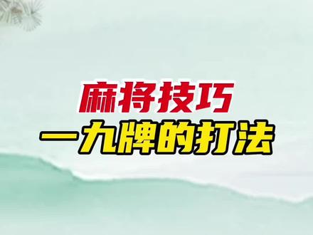 打麻将掌握一九牌的正确打法,让你提高胡牌胜率 #麻将 #打麻将 #麻将攻略 #麻将技巧