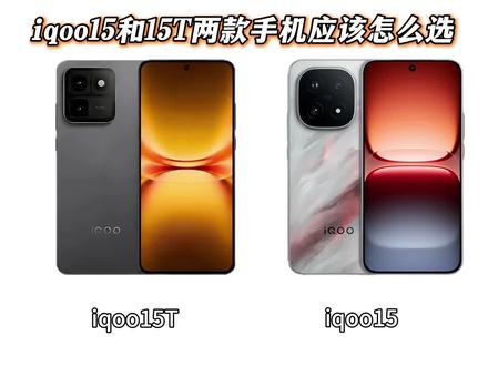 有兄弟问iqoo15T和iqoo15两款手机应该怎么选?#手机#数码 #iqoo #iqoo15