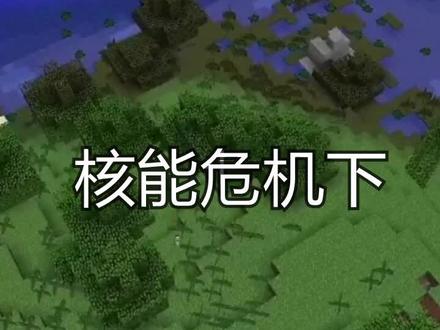 #我的世界 第2集来啦!统一回复一下大家,模组名称为:HBM的核科技