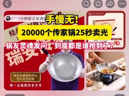 瑞安“传家锅”丨手慢无!20000个传家锅25秒卖光,锅友灵魂发问“到底都是谁抢到了”