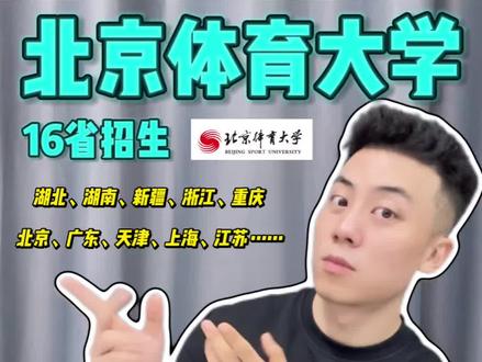 26年北京体育大学招生计划已公布! 北京体育大学26年招生计划已公布📚
扩招10人!这些省份的同学有福啦!👏
灿哥带你深度了解北体播音👏
#播音灿哥 #播音美学 #北体播音 #招生简章 #广东播音生