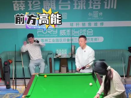 薛珍麒这边库球打的咋跟宝宝球一样,看他后手歪歪的,不知道的都想放他三金三#台球🎱 #九球 #追分 #薛珍麒 #瓜子二手车