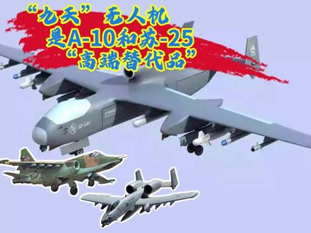 中国教美俄打仗:“九天”无人机,是A10和苏25的高端替代品 #上热门 #热点 #无人机 #军事科技 #空军