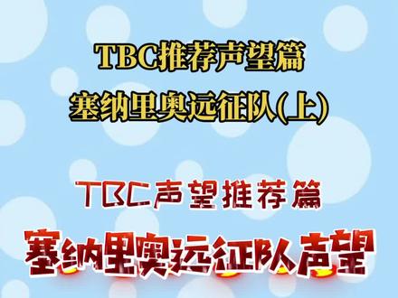 TBC推荐声望之塞纳里奥远征军(上)坐骑赚钱两不误。#魔兽世界怀旧服 #魔兽世界 #干货 @DOU+小助手