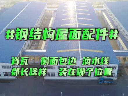 不要再把侧面包边和滴水线装反了,这些你都认识吗?#彩钢瓦#彩钢夹心瓦#复合岩棉瓦#防火金属瓦#钢结构工程
