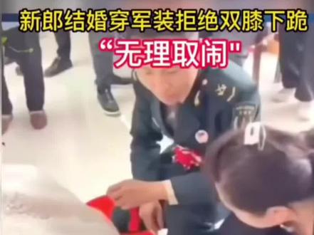 #军人婚礼 你们说应该跪吗?
