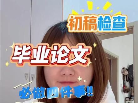 论文初稿提交之前的注意事项,第一次写论文的同学码住 这个寒假过得好不好就看这一下子了
#毕业论文 #研究生 #科研 #校园观察日记