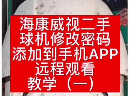 #创作灵感 #海康威视 #摄像头 #干货 教你海康威视球机如何修改添加到手机上远程观看
