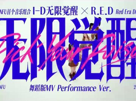 DNF联动RED女团!全员变装共赴摇滚狂欢! #DNF手游联动RED #RED把舞跳到了阿拉德#DNF #游戏