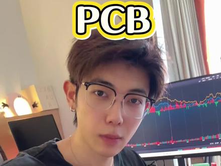 还需要证明吗 #pcb #天才交易员
