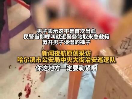 12月8日,一男子在哈尔滨旅游时突发血管破裂,冰城公安接到求助后紧急帮忙止血并送医,女警叮嘱,在东北出门得穿棉裤。#棉裤#大出血#哈尔滨 (来源:新闻夜航)如有侵权请联系删除