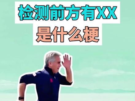 检测到前方有XX是什么梗? #爱泼斯坦案 #萝莉岛 #梗 #抽象 #三角洲行动