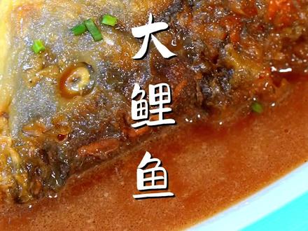 红烧黄河大鲤鱼