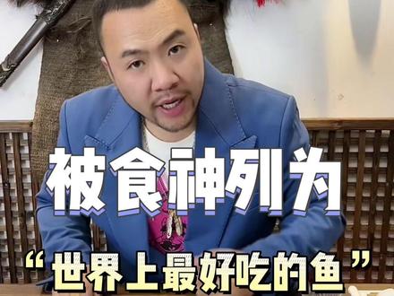 被食神蔡澜称为“世界上最好吃的鱼”,黄脚立鱼(黄鳍鲷)但香头鱼(平鲷)跟它长得非常相似,大家注意辨别。#创作灵感 #海鲜小知识 #地方特色美食 #海鲜美食