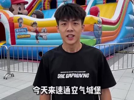 冲气城堡速通打法