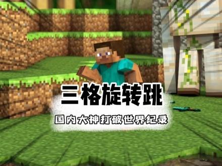 国内大神打破三格旋转跳记录#我的世界 #mc #中国玩家