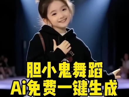 大家都在找的ai胆小鬼跳舞视频教程来了#胆小鬼舞蹈 #剪映 #Ai胆小鬼舞蹈教程 #Ai胆小鬼舞蹈挑战 #胆小鬼舞蹈ai生成方法 胆小鬼舞蹈模板 胆小鬼舞蹈特效胆小鬼舞蹈教程 Ai一键生成胆小鬼舞蹈 胆小鬼舞蹈ai特效生成 AI舞蹈模板推荐 抖音ai一键生成胆小鬼舞 胆小鬼舞蹈视频怎么制作 萌娃跳舞挑战 萌娃ai舞蹈一键生成 胆小鬼舞蹈免费制作