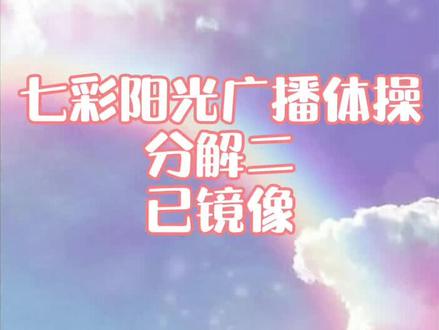 #七彩阳光广播体操 分解动作。第三、四、五节!同学们加油吧?