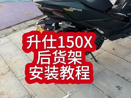 升仕150X后货架安装教程,铝合金尾箱必备后尾架 #升仕150X#后货架#后尾架#安装教程#摩托车改装