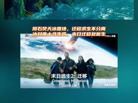 电影《末日逃生2:迁移》 #末日逃生2迁移 #灾难电影 #电影推荐 #家庭 #守护 @抖音创作灵感 @抖音电影 @DOU+小助手 @守兔极光影票 @电影末日逃生2:迁移 《末日逃生2:迁移》推荐,彗星撞地球直接把欧洲冻成了废土!前作里躲进地堡的一家人,这次被逼着踏上了生死迁徙。冰原飙车、废墟求生,都藏着绝境里不放弃的温暖,每一秒都心跳加速;物资匮乏下的人性博弈,看得人攥紧拳头。灾难特效爽到炸,更戳人的是绝境里一家人死死拽住彼此的温暖。看完只想抱紧身边的人——末日面前,家人才是唯一的铠甲!周末约起!