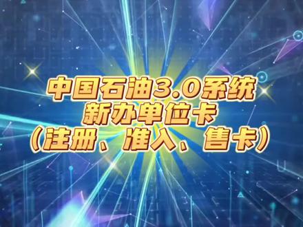 中国石油3.0单位卡发卡 中国石油3.0系统,新办单位卡、单位注册、单位准入、单位卡发卡操作#中国石油3.0系统(温馨提示:业务准入审核后业务管理员需登录中油智行进行激活,步骤见评论区)