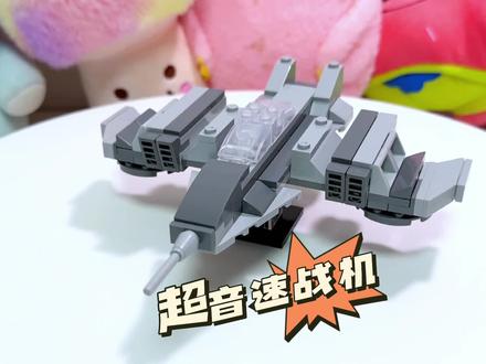 教大家用几块积木搭建一架超音速战机#小颗粒积木拼装 #乐高moc #拼装模型 #乐高积木搭建 #军事模型