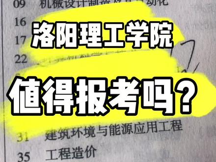 洛阳理工学院,值得报考吗?#升学规划 #高考 #洛阳理工学院 #高考志愿填报