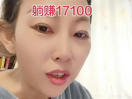 存款30万,躺赚17100,不用早起不用加班不用看老板脸色,你细品,如果有50万100万哪?#躺赚 #存款 #定期存款 #创作者扶持计划 #抖加小助手