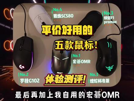 双十一鼠标怎么选?这期2023年底五款200以内便宜好用的鼠标实测推荐希望能帮助到你#数码科技 #鼠标 #电脑外设