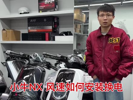 小牛N X风速版本 换电如何安装#小牛#nx风速版 #小牛电动 #电动车